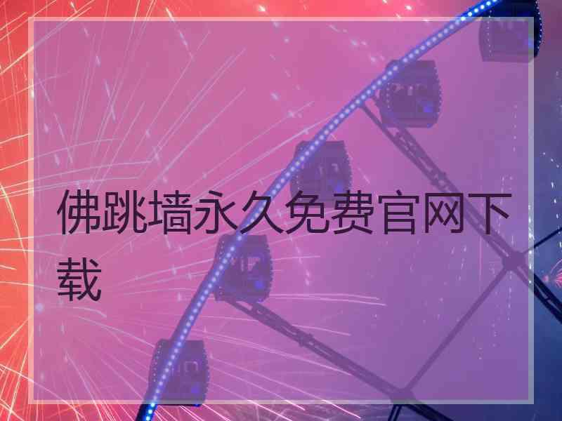 佛跳墙永久免费官网下载