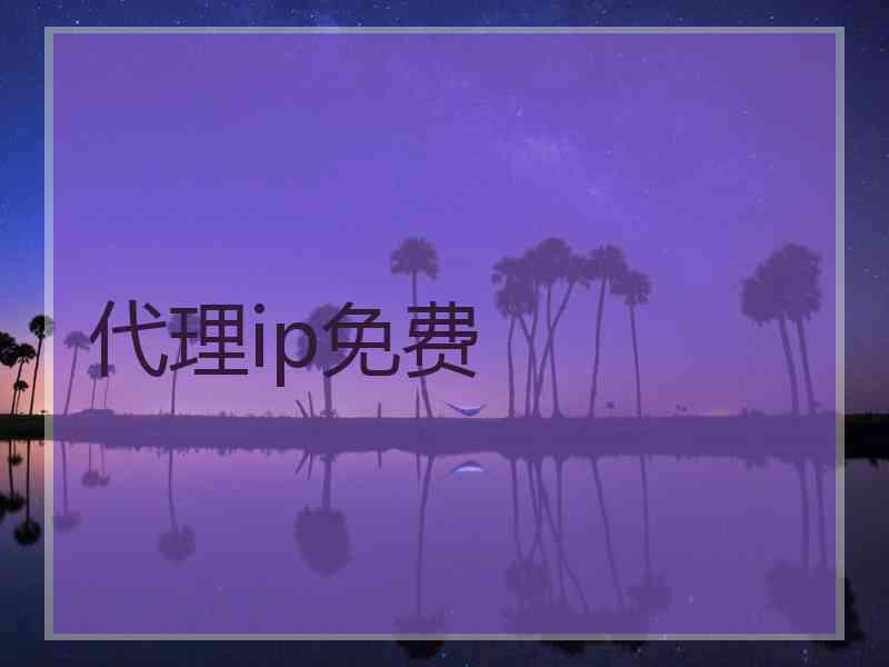 代理ip免费