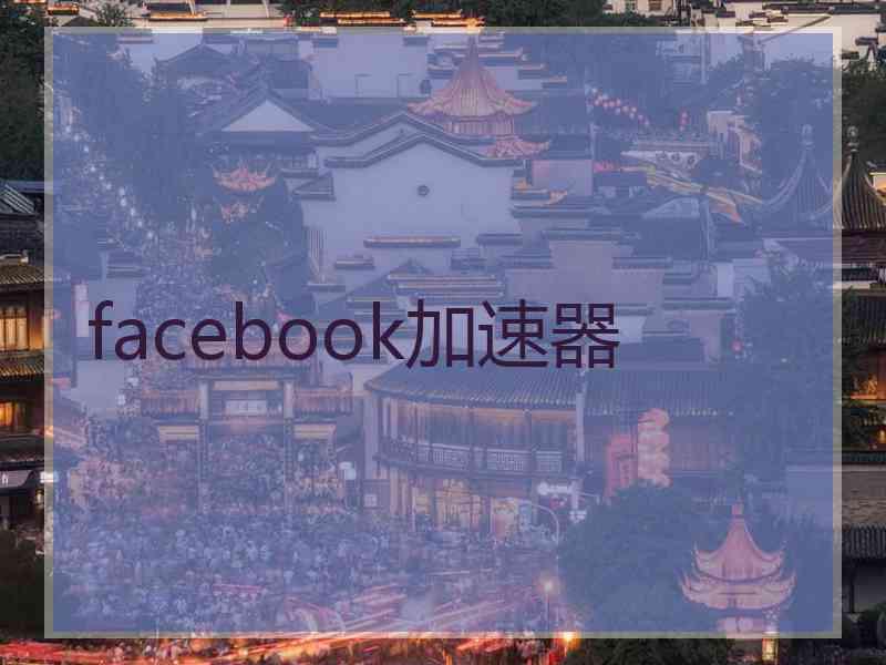facebook加速器