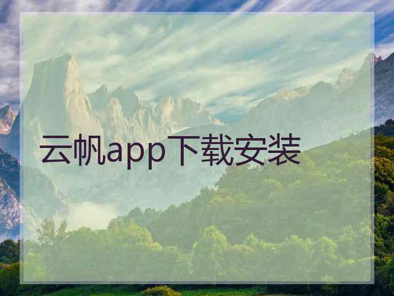 云帆app下载安装
