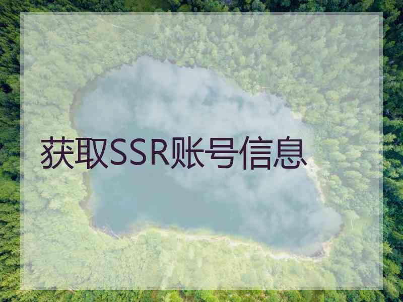 获取SSR账号信息