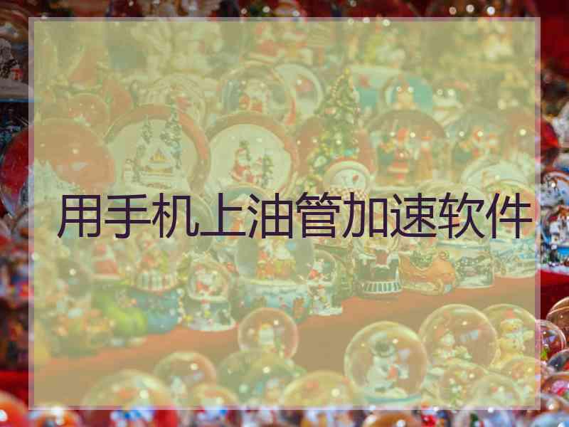 用手机上油管加速软件