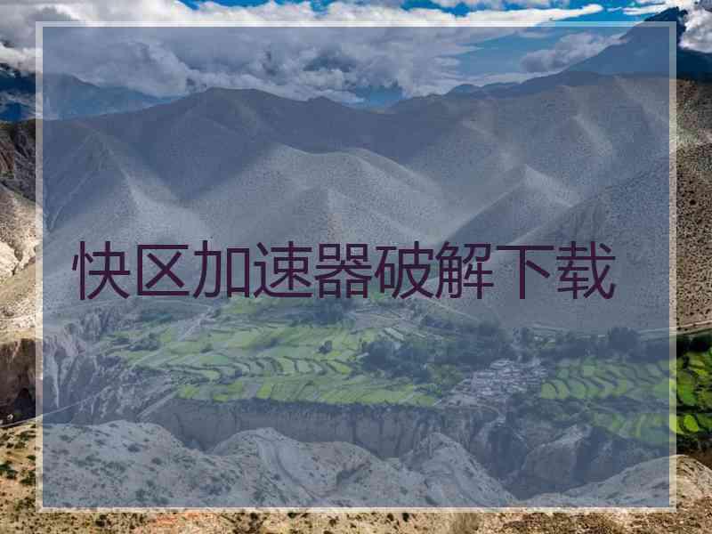 快区加速器破解下载