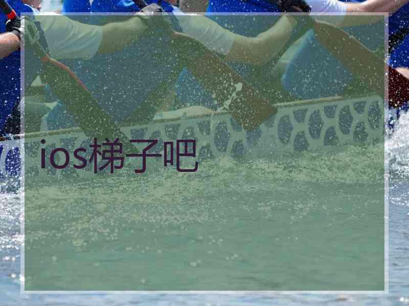 ios梯子吧