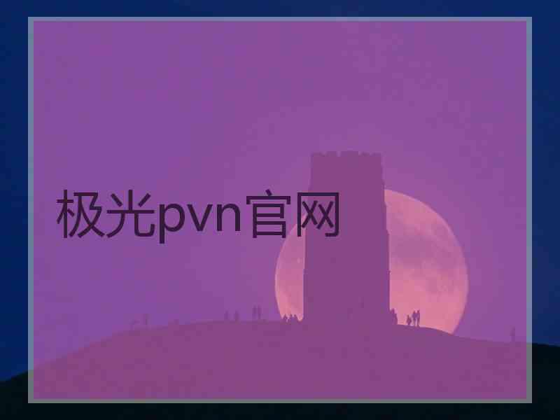 极光pvn官网