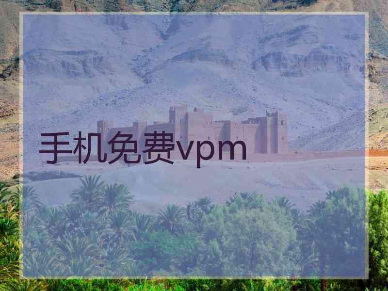 手机免费vpm