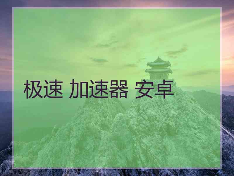 极速 加速器 安卓