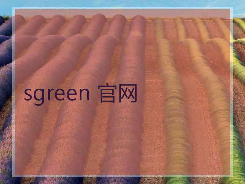 sgreen 官网