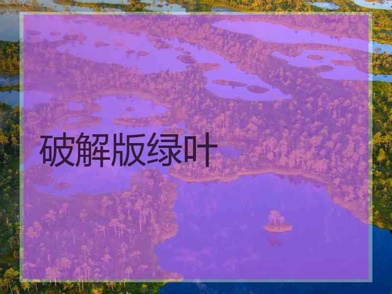 破解版绿叶