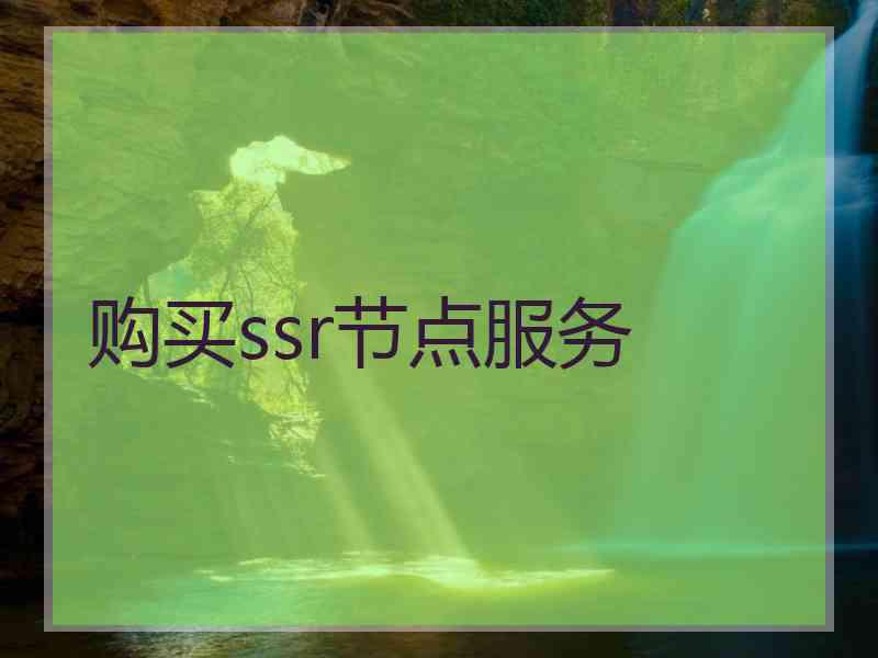 购买ssr节点服务