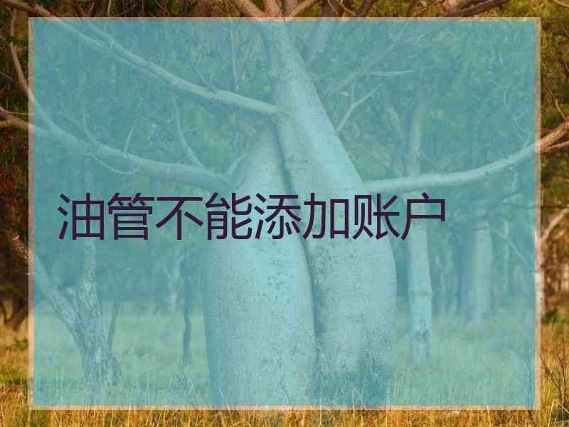 油管不能添加账户