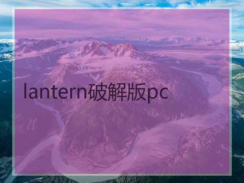 lantern破解版pc