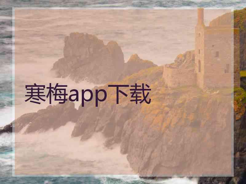 寒梅app下载