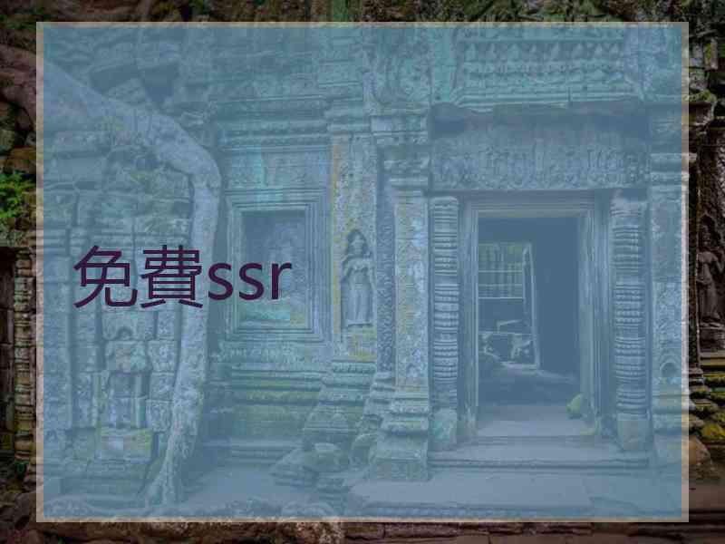 免費ssr