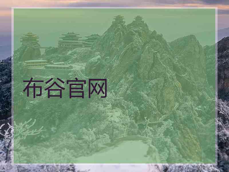 布谷官网