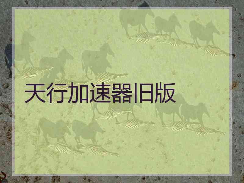 天行加速器旧版