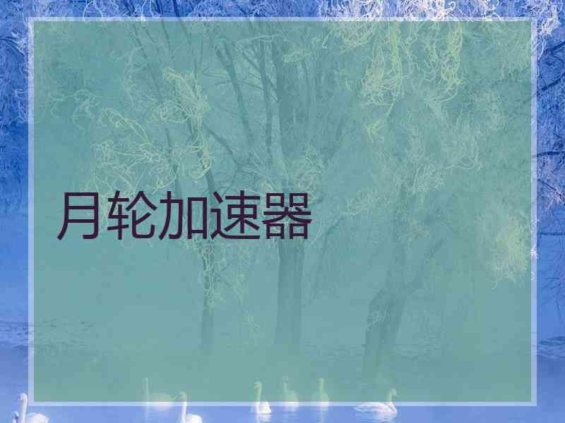 月轮加速器