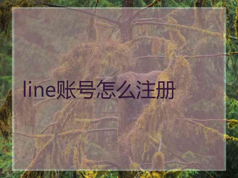 line账号怎么注册