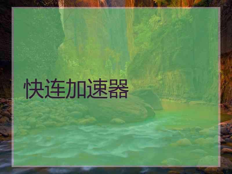 快连加速器
