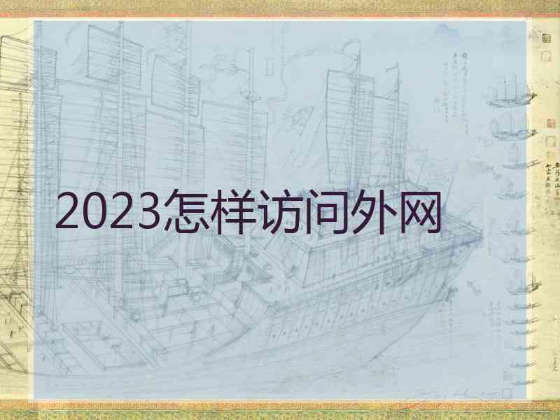 2023怎样访问外网