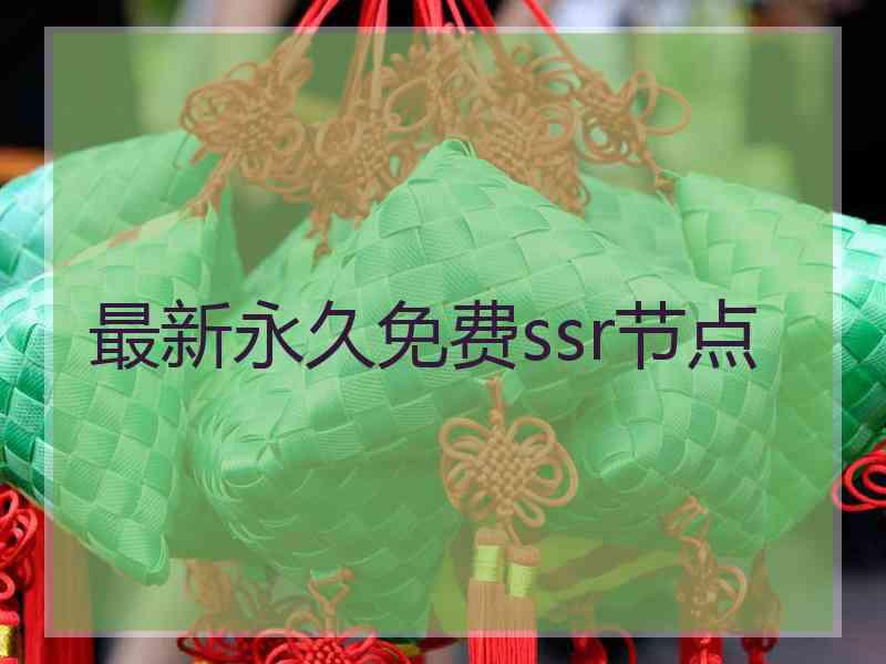 最新永久免费ssr节点