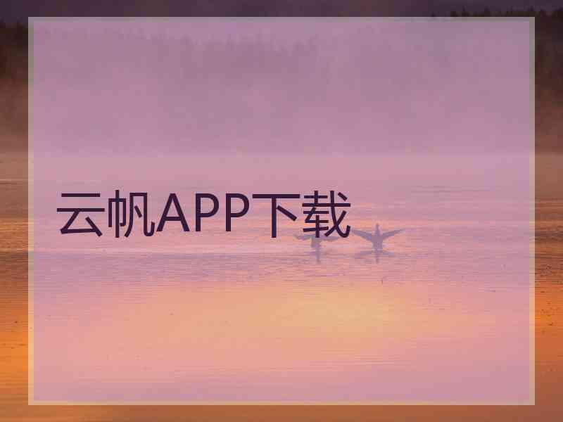 云帆APP下载