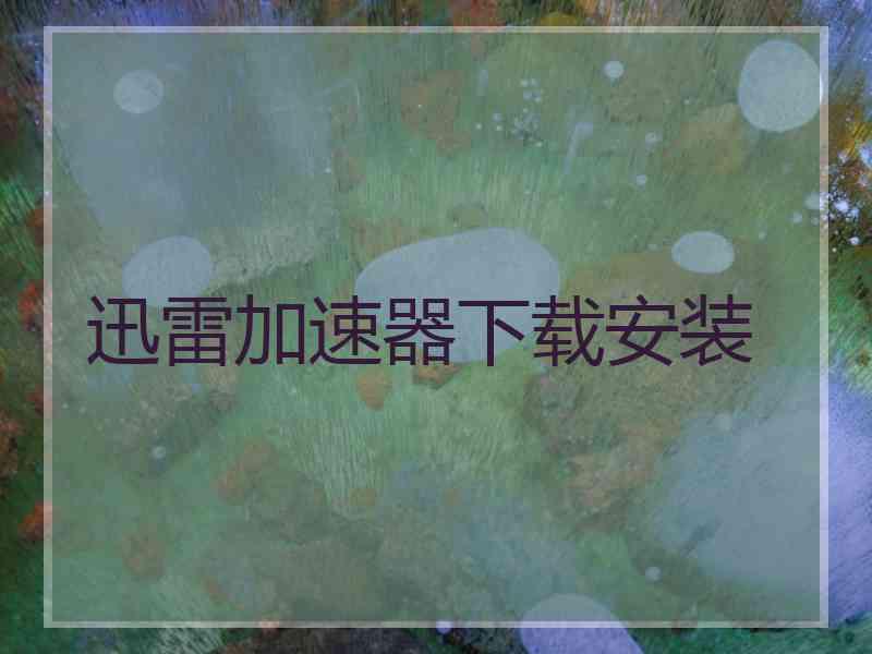 迅雷加速器下载安装