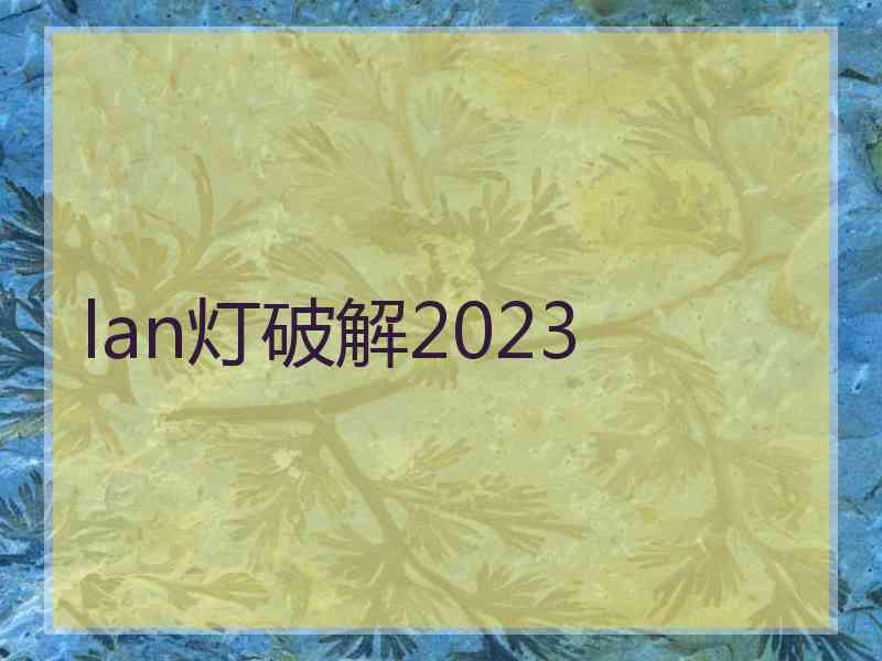 lan灯破解2023
