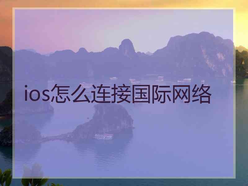 ios怎么连接国际网络