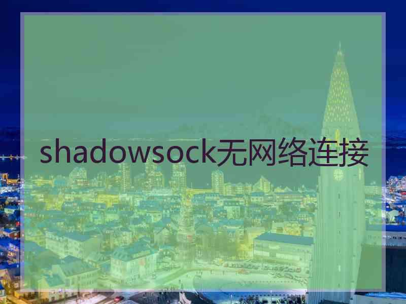 shadowsock无网络连接