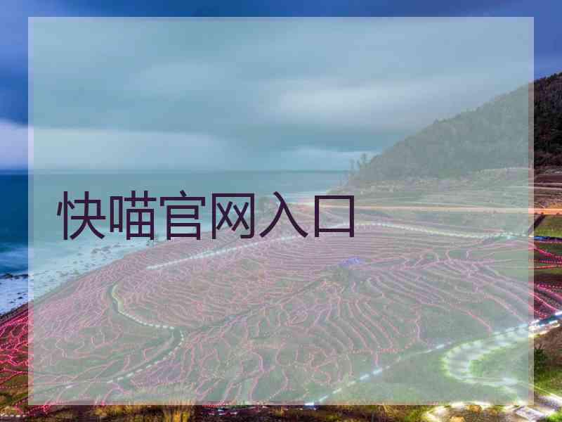 快喵官网入口