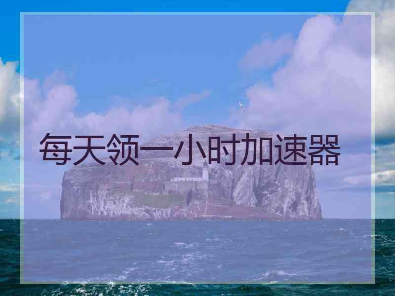 每天领一小时加速器