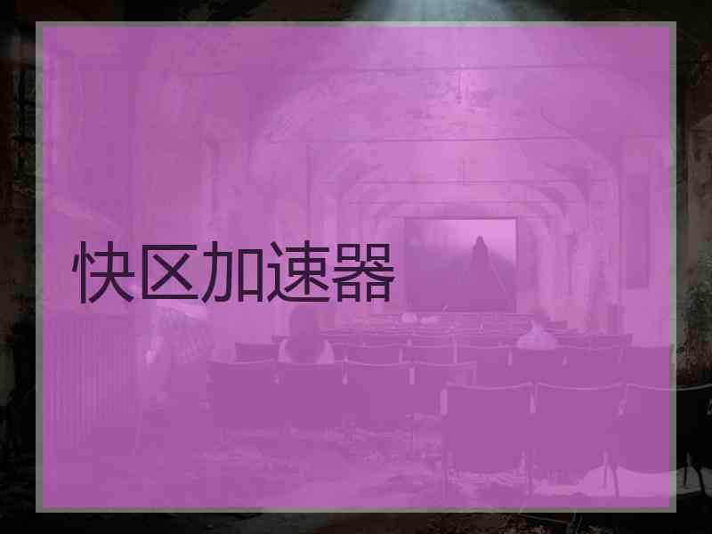 快区加速器