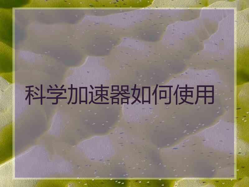科学加速器如何使用