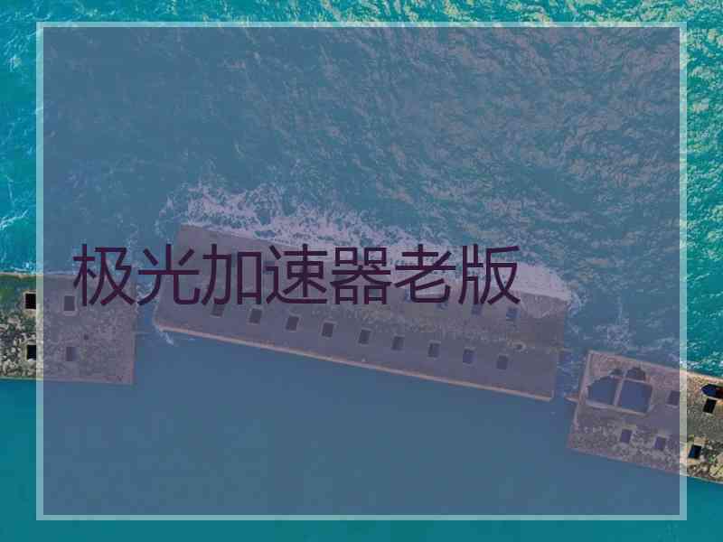 极光加速器老版