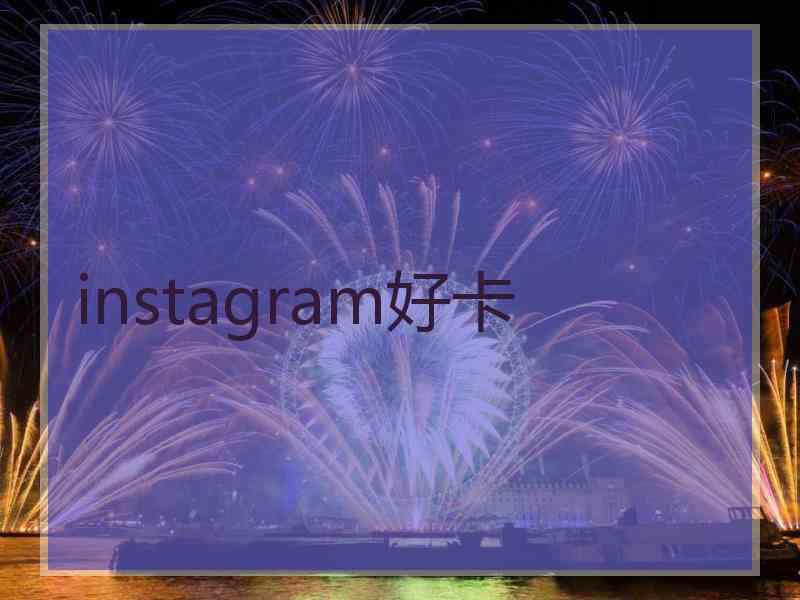 instagram好卡