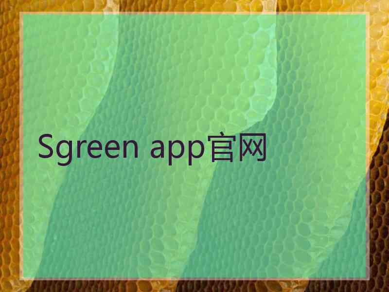 Sgreen app官网