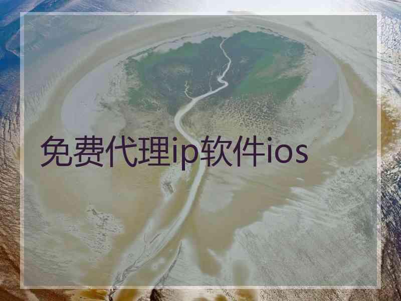 免费代理ip软件ios