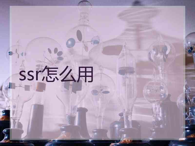 ssr怎么用