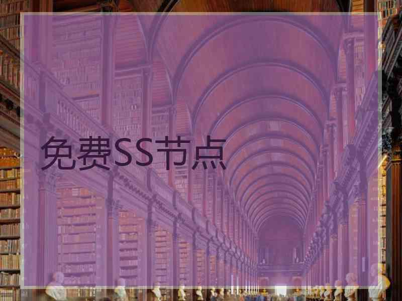 免费SS节点