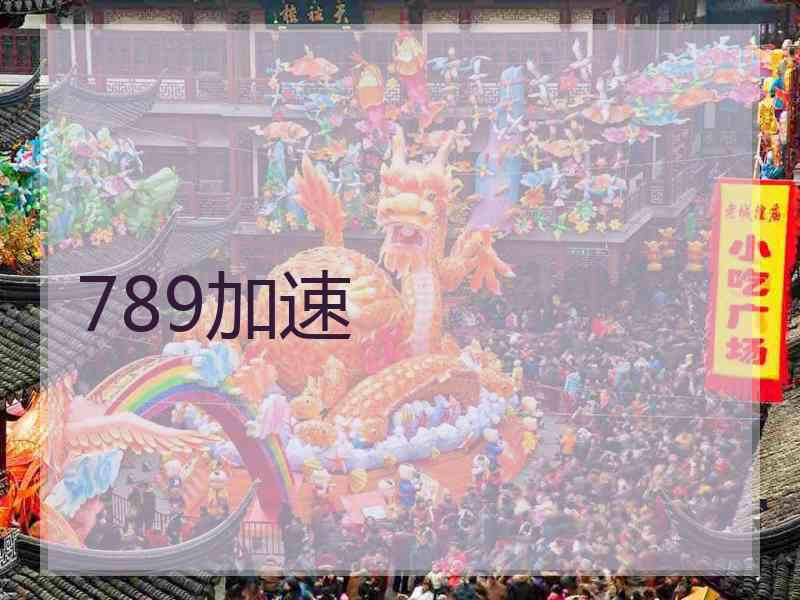 789加速
