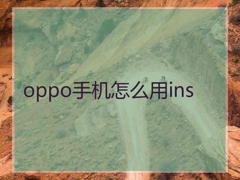 oppo手机怎么用ins