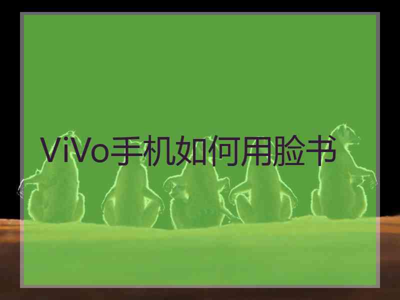 ViVo手机如何用脸书
