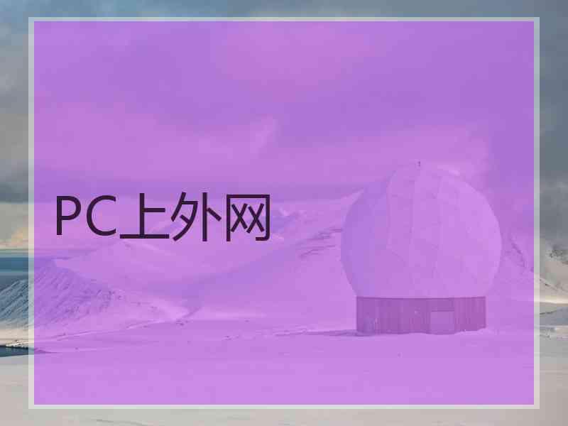 PC上外网