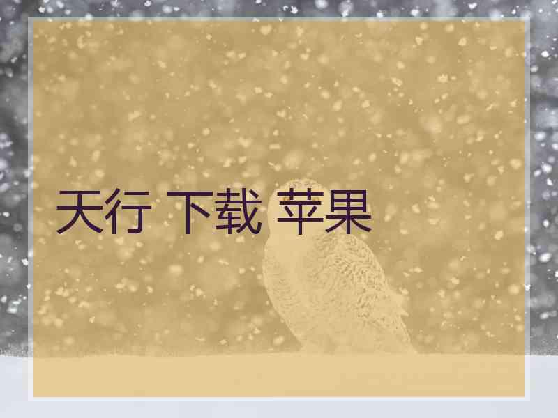 天行 下载 苹果