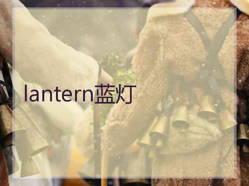 lantern蓝灯