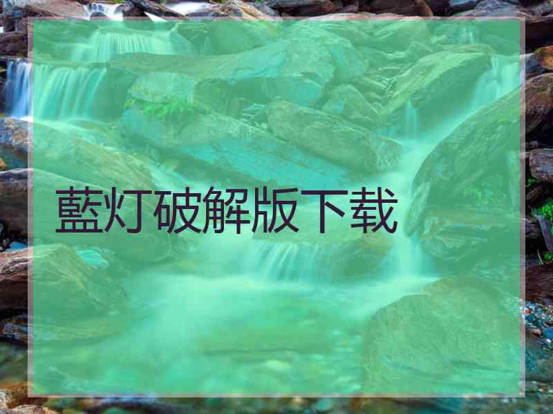 藍灯破解版下载