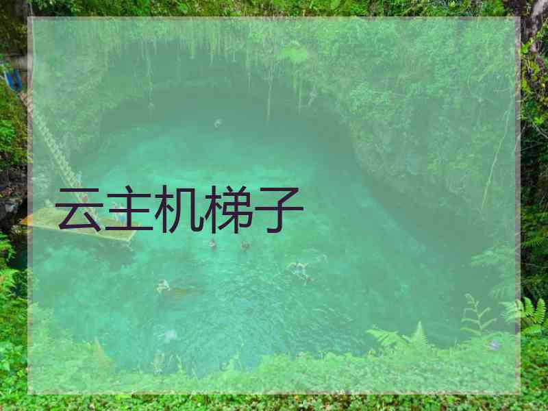 云主机梯子