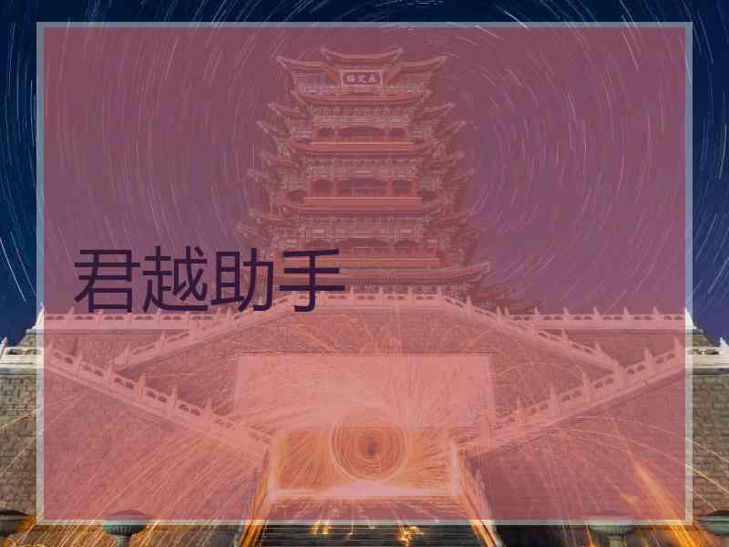 君越助手