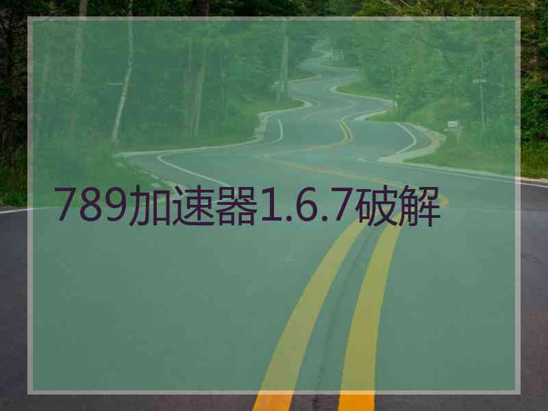 789加速器1.6.7破解